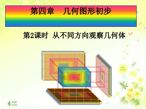 人教版数学七年级上册从不同方向观察几何体精品课件PPT