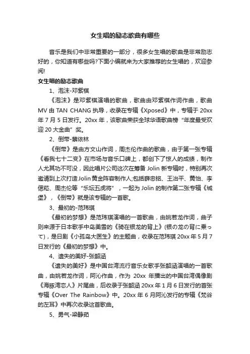 女生唱的励志歌曲有哪些