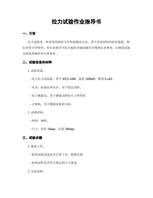拉力试验作业指导书