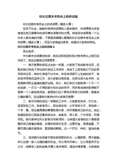 校长在期末考务会上的讲话稿