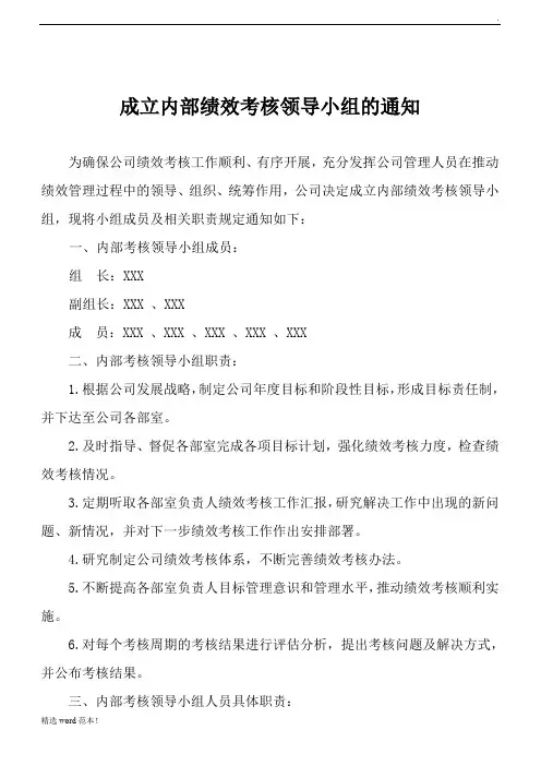 成立内部绩效考核领导小组的通知