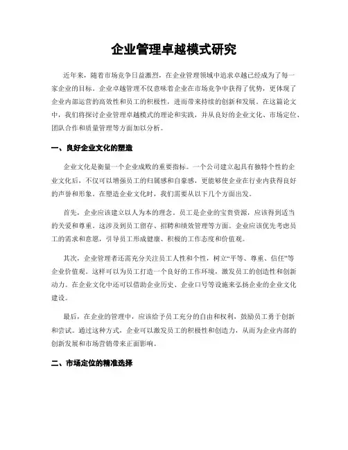 企业管理卓越模式研究