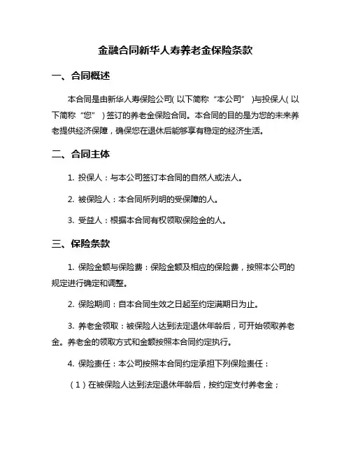 金融合同新华人寿养老金保险条款