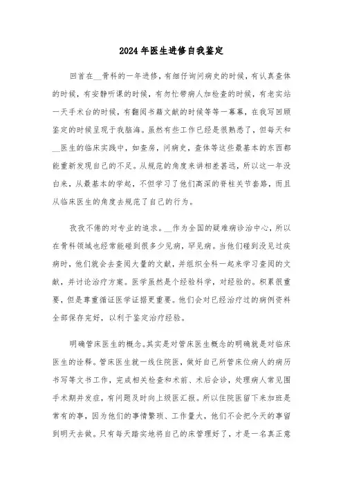 2024年医生进修自我鉴定（三篇）