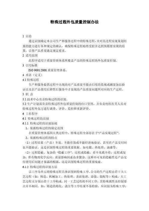 特殊过程外包质量控制办法