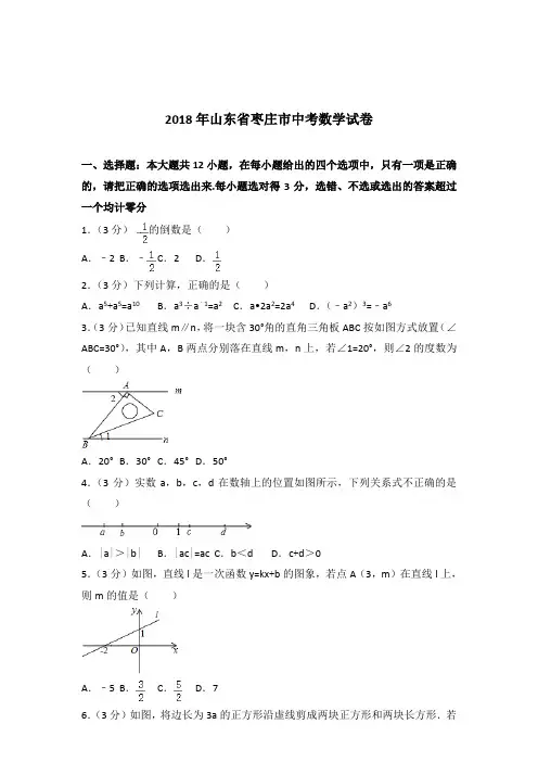 [真卷]2018年山东省枣庄市中考数学试卷和答案