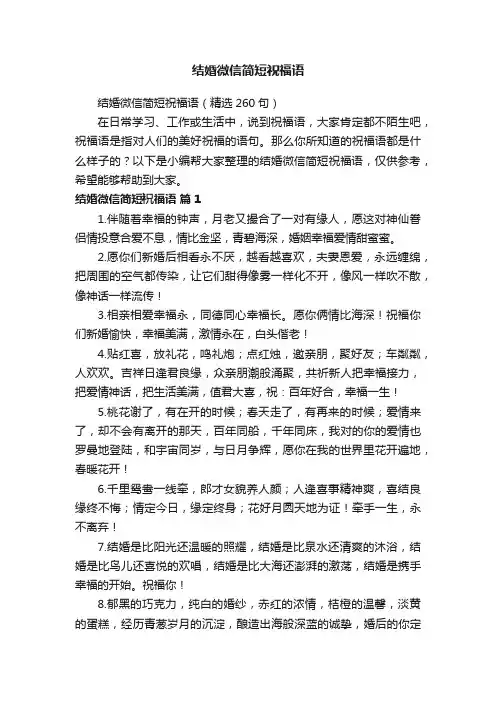 结婚微信简短祝福语（精选260句）