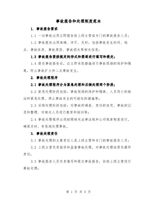 事故报告和处理制度范本(3篇)