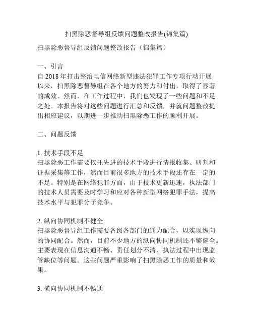扫黑除恶督导组反馈问题整改报告(锦集篇)