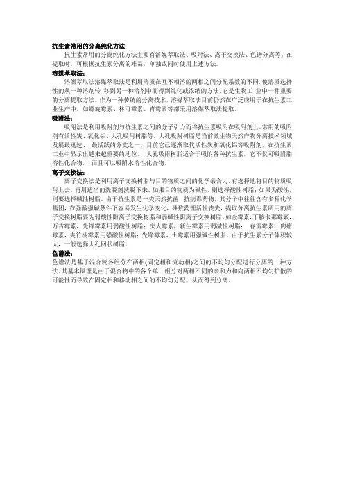 抗生素分离纯化技术