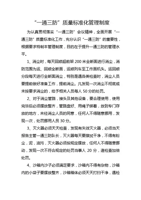 “一通三防”质量标准化管理制度