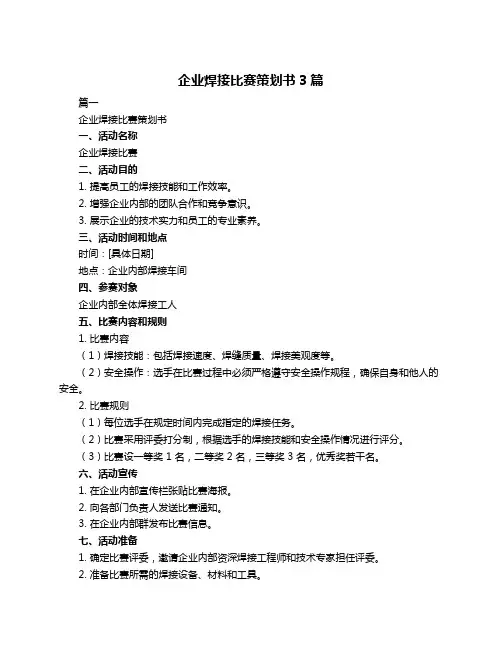 企业焊接比赛策划书3篇