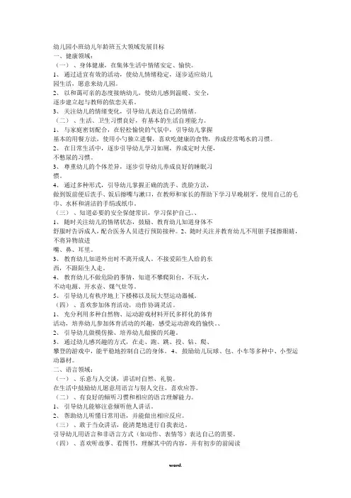 幼儿园小班幼儿年龄班五大领域发展目标[精选.]
