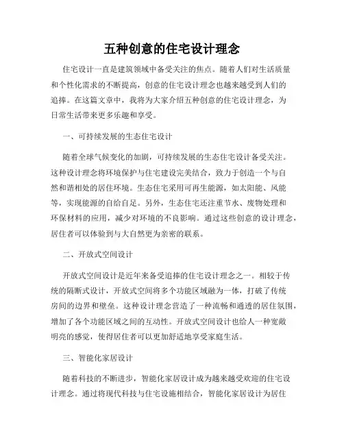 五种创意的住宅设计理念