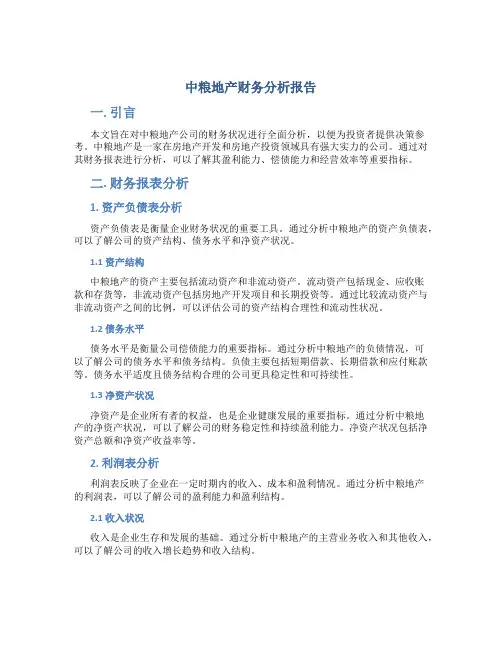 中粮地产财务分析报告