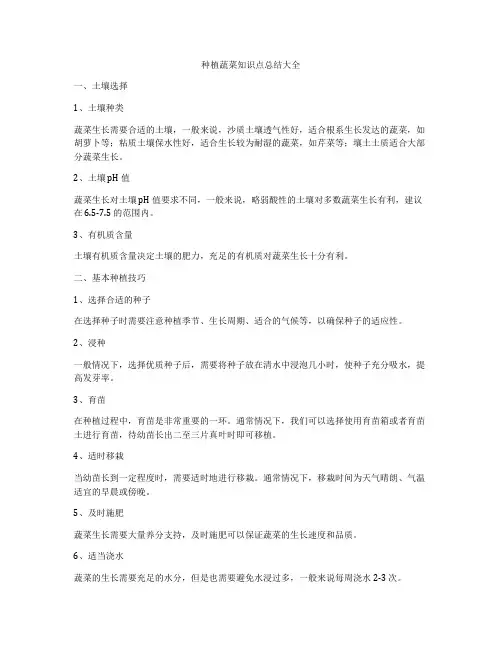种植蔬菜知识点总结大全