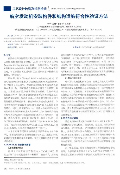 航空发动机安装构件和结构适航符合性验证方法