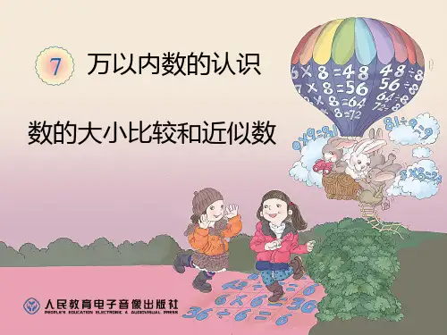 万以内数的比较、近似数