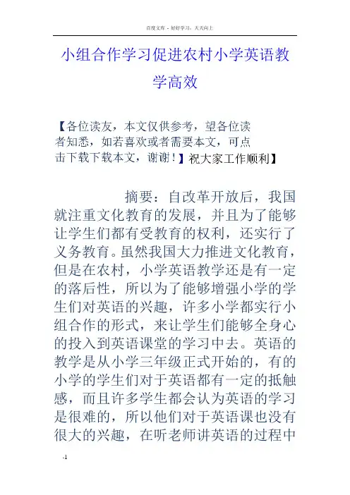 小组合作学习促进农村小学英语教学高效