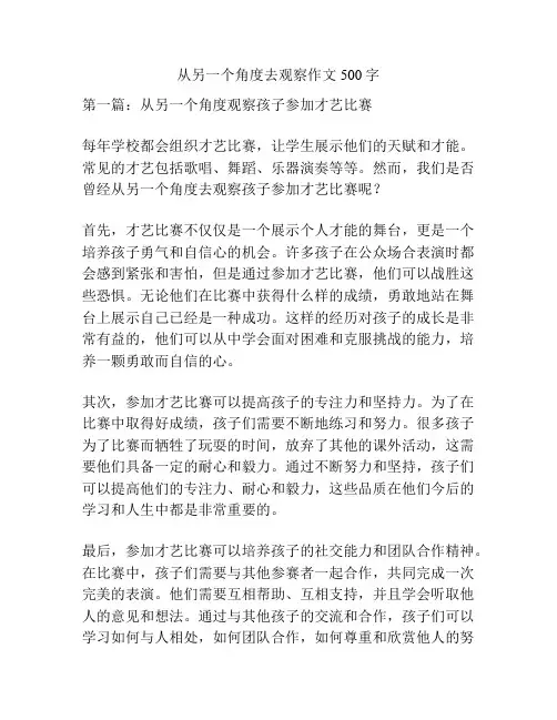 从另一个角度去观察作文500字