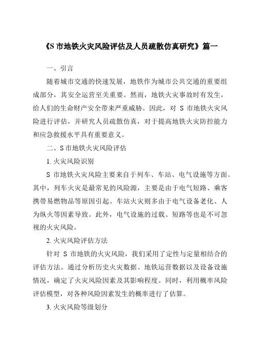 《S市地铁火灾风险评估及人员疏散仿真研究》范文