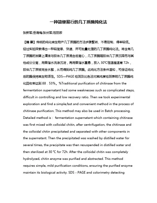 一种简便易行的几丁质酶纯化法