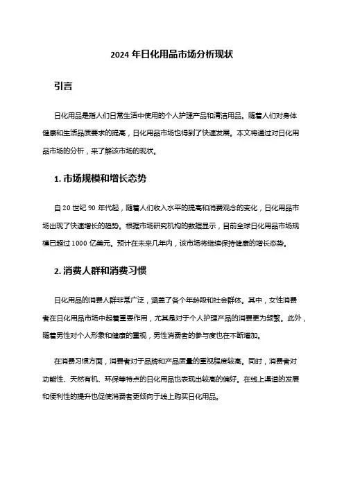 2024年日化用品市场分析现状