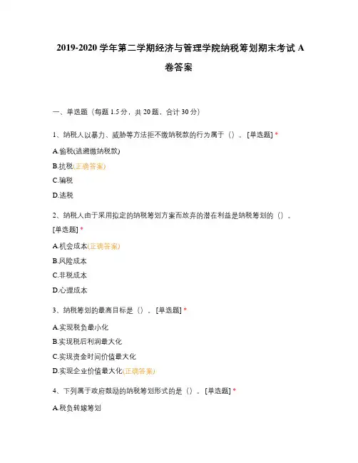 2019-2020学年第二学期经济与管理学院纳税筹划期末考试A卷答案