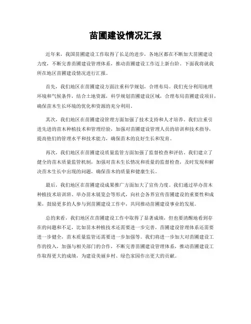 苗圃建设情况汇报