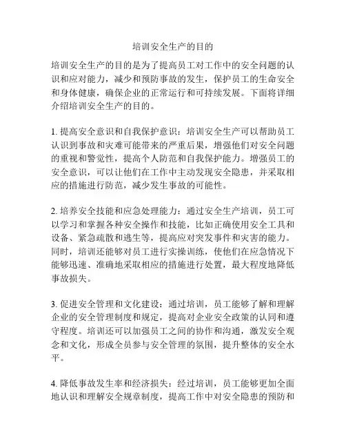 培训安全生产的目的