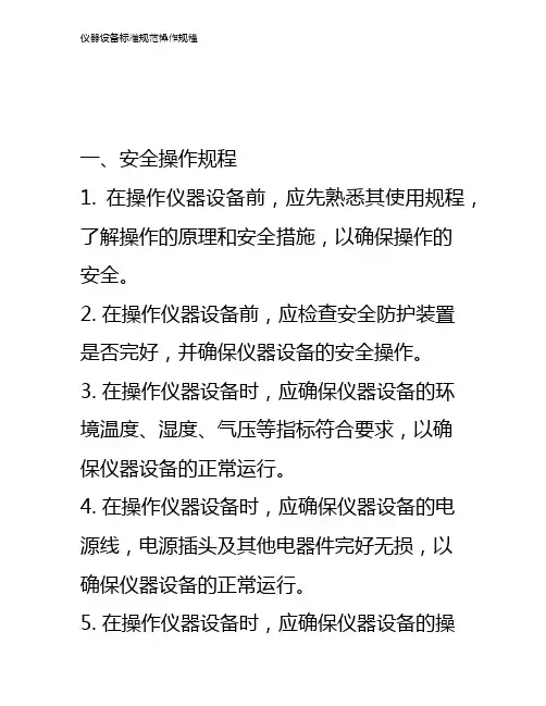 仪器设备标准规范操作规程