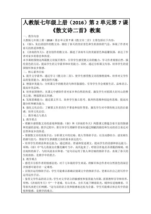 人教版七年级上册(2016)第2单元第7课《散文诗二首》教案