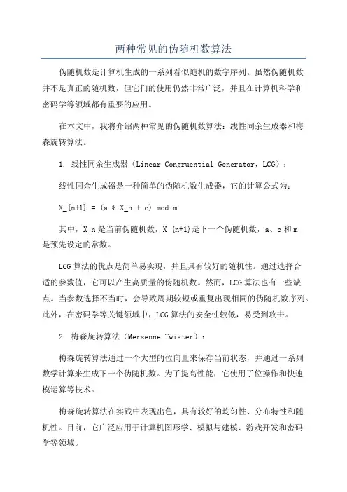 两种常见的伪随机数算法