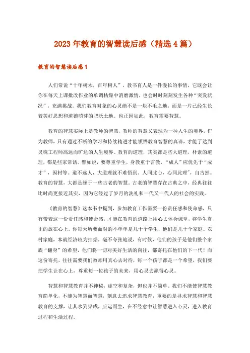 2023年教育的智慧读后感(精选4篇)