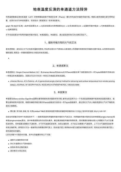 地表温度反演的单通道方法辩异
