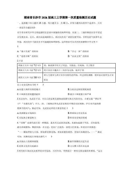湖南省长沙市2024届高三上学期第一次质量检测历史试题(含答案)