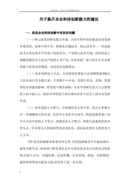 关于提升企业科技创新能力的建议