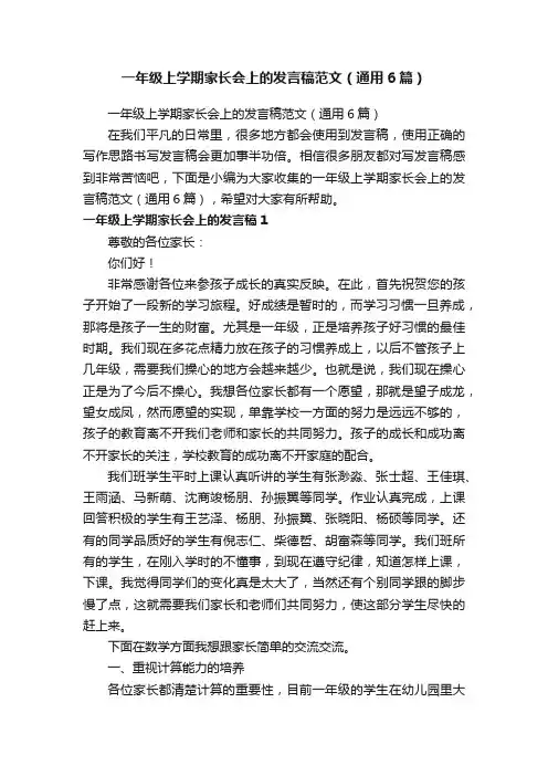 一年级上学期家长会上的发言稿范文（通用6篇）