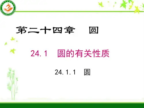 人教版九级数学上册 圆及其有关概念 课件