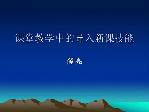 课堂教学中的导入新课技能