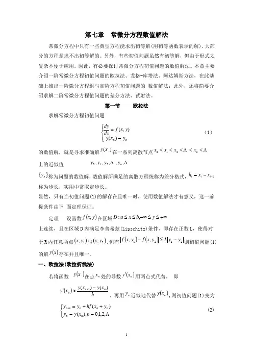 常微分方程数值解法