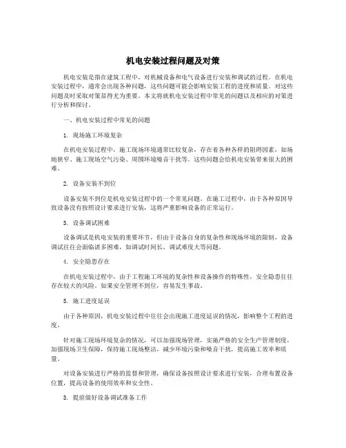 机电安装过程问题及对策