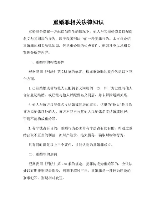 重婚罪相关法律知识