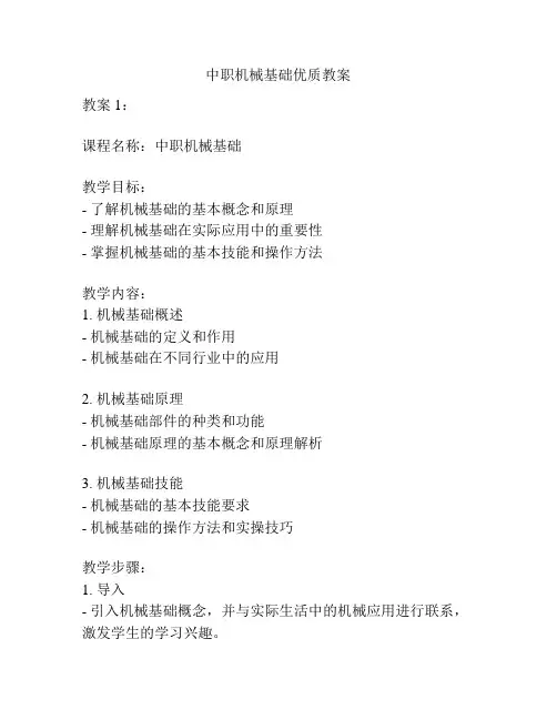 中职机械基础优质教案