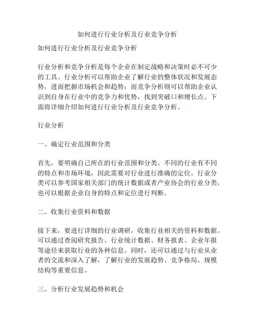 如何进行行业分析及行业竞争分析