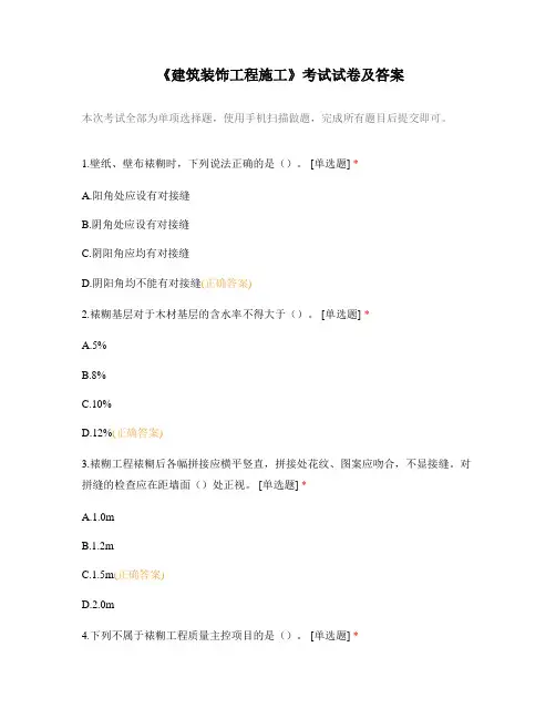 《建筑装饰工程施工》考试试卷及答案