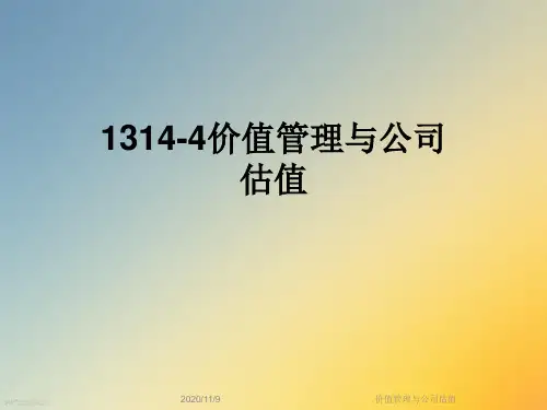 价值管理与公司估值