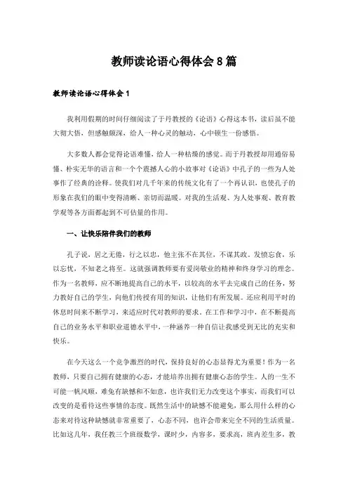 教师读论语心得体会8篇
