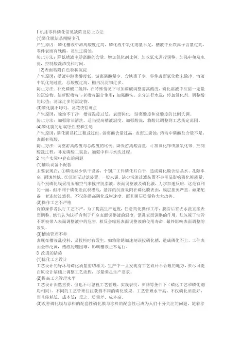 1机床零件磷化常见缺陷及防止方法