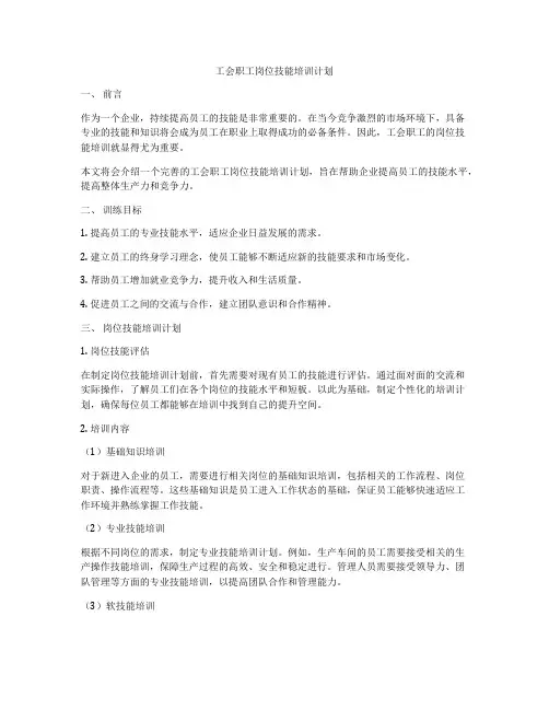 工会职工岗位技能培训计划